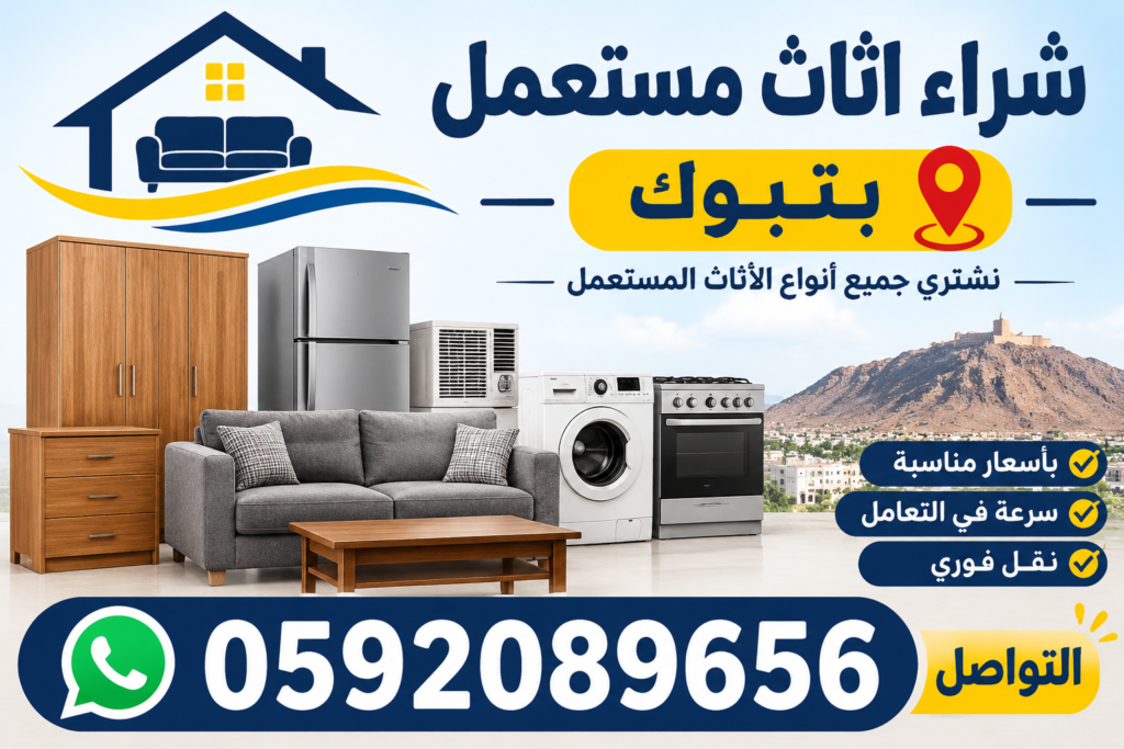 شراء اثاث مستعمل بتبوك